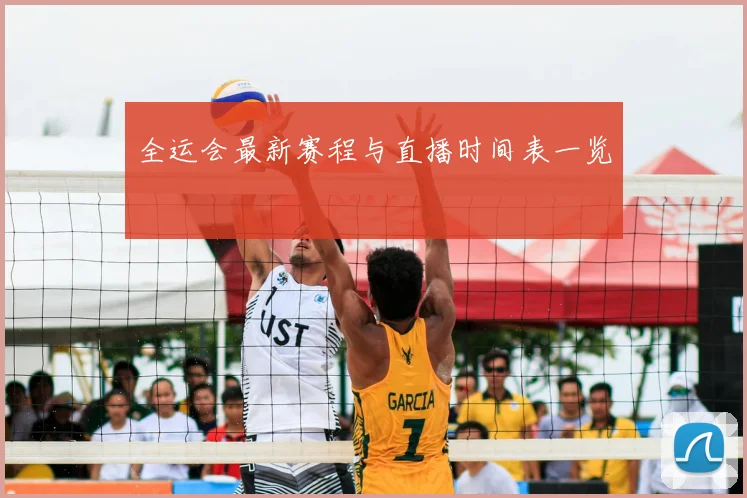 全运会最新赛程与直播时间表一览