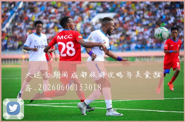 大运会期间成都旅游攻略与美食推荐_20260606153018