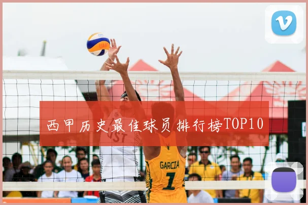 西甲历史最佳球员排行榜TOP10