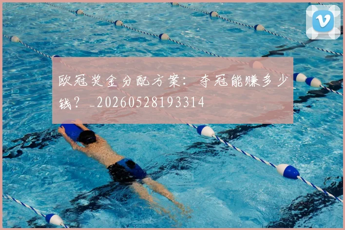 欧冠奖金分配方案:夺冠能赚多少钱?_20260528193314