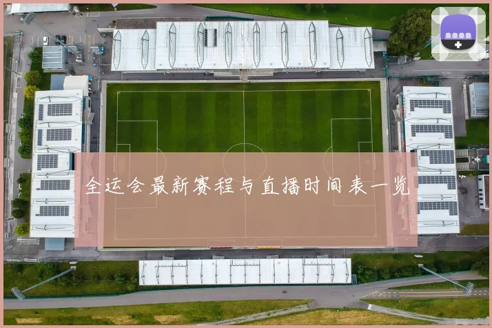全运会最新赛程与直播时间表一览