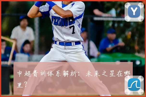 中超青训体系解析:未来之星在哪里?