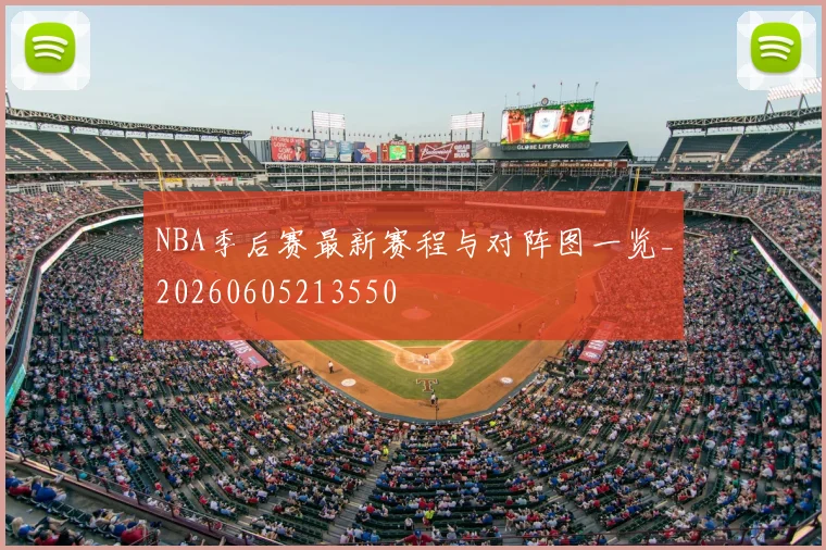 NBA季后赛最新赛程与对阵图一览_20260605213550